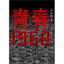 《青春1968》贾宏图.扫描版[PDF]
