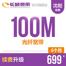 长城宽带 辽宁沈阳100M光纤宽带续费老用户续约缴费办理极速到账包年包月多套餐办宽带 6个月