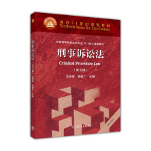 刑事诉讼法(第5版)