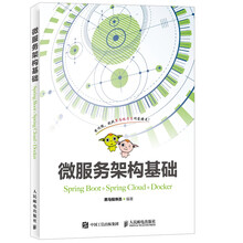 微服务架构基础（Spring Boot+Spring Cloud
