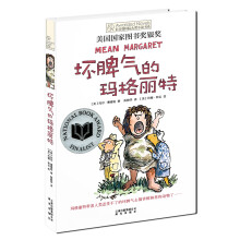 长青藤国际大奖小说：坏脾气的玛格丽特(美国国家图书奖银奖)