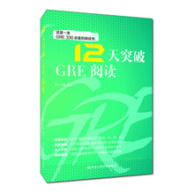 12天突破GRE阅读