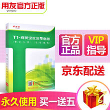 畅捷通（Chanjet） 用友软件t1商贸宝普及版13.0进销存软件财务管理软件超市管理 正版包邮 一周试用版