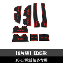 10-18款丰田普拉多门槽垫 储物槽垫 霸道门槽垫水杯垫防滑防尘垫 10-17款【8片装】红线款