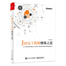 Java工程师修炼之道