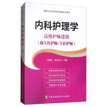 内科护理学 高级护师进阶：高级护师进阶（副主任护师/主任护师）