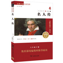 名人传 新版 经典名著 大家名译（新课标 无障碍阅读 全译本平装