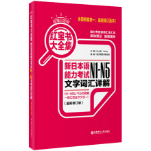 红宝书大全集 新日本语能力考试N1-N5文字词汇详解（超值白金版