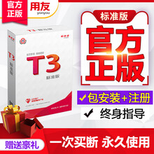 畅捷通（Chanjet）财务软件用友t3标准版企业管理软件ERP工厂仓库库存一体化管理系统单机网络版 套餐七（总账3+报表1+出纳1+固定资产3）