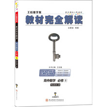 小熊图书 王后雄教材完全解读 高中数学必修5 配人教B版 王后雄