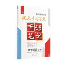 衡水重点中学状元听课笔记：高中英语（必修2）