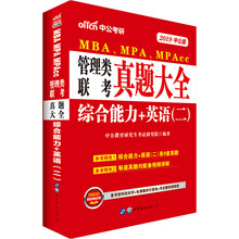 MBA联考教材 中公教育2019MBA、MPA、MPAcc管理类