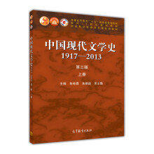 中国现代文学史1917-2013（上册 第3版）