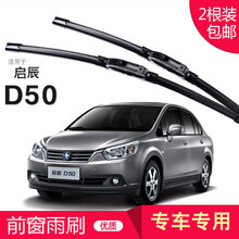 东风 启辰 R30 R50 R50X D50 雨刮器 无骨雨刷器|雨刷片|雨刮条|前窗专用雨刮片 启辰D50 专用前雨刷 一对装