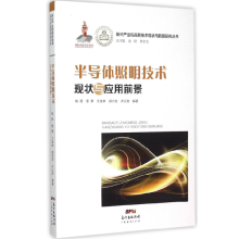 新兴产业和高新技术现状与前景研究丛书：半导体照明技术现状与应用前