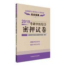 2019考研中医综合密押试卷（全国硕士研究生入学考试应试宝典）