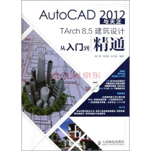 AutoCAD 2012与天正TArch 8.5建筑设计从入门到