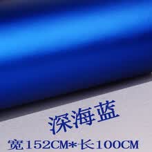 汽车哑光电镀冰膜改色膜改装全车身亚光汽车贴纸车贴膜车顶膜 深海蓝(1.52M*1M)
