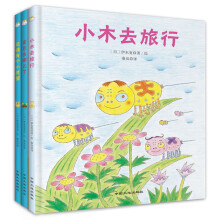 伊东宽禅意绘本系列(套装全3册)：尼德有个小愿望+尾巴去哪儿了+小木去旅行 0-2岁 童立方出品