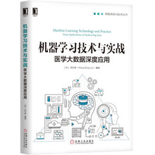 机器学习技术与实战：医学大数据深度应用