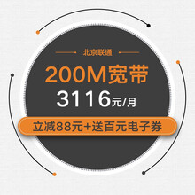 【北京联通宽带】光宽带-流量王套餐 200M/28个月 （送4G号码，每月畅享10G本地流量+600分钟国内通话）