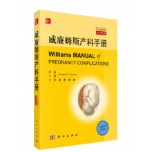 威廉姆斯产科手册（中文翻译版 原书第23版）