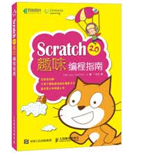 Scratch 2.0趣味编程指南