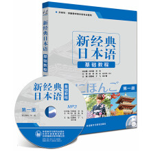 新经典日本语：基础教程（第一册 附光盘）