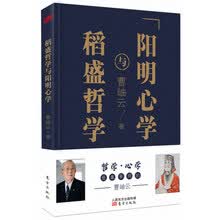 稻盛哲学与阳明心学（精装）