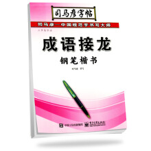 司马彦字帖·三步练字法：成语接龙·钢笔楷书