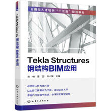 Tekla Structures钢结构BIM应用(张俏)