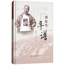 刘东生年谱