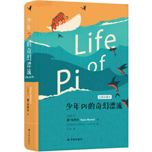 少年Pi的奇幻漂流（绘图珍藏本）