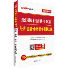 中公教育2019全国银行招聘考试教材：经济金融会计历年真题汇编