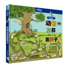 动物怎样盖房子/孤独星球·童书系列(中国环境标志产品绿色印刷)