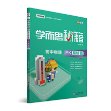 学而思 新版学而思秘籍-初中物理PK易错题 初一 初二 初三 全