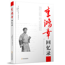 李鸿章回忆录