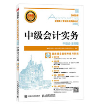 2018年全国会计专业技术资格考试习题集 中级会计实务