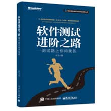 软件测试进阶之路 测试路上你问我答