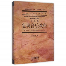 中国艺术教育大系·音乐卷：复调音乐教程