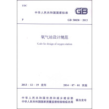 中华人民共和国国家标准（GB 50030-2013）：氧气站设计规范
