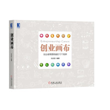 创业画布 创业者需要跨越的12个陷阱