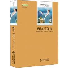 唐诗三百首 语文新课标必读丛书 教育部推荐中小学生必读名著