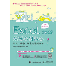 Excel 2013从新手到高手 公式 函数 图表与数据分析