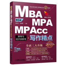 mba联考教材2019写作精点 机工版精点教材 MBA/MPA/