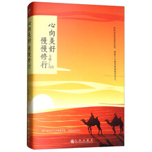 心向美好 慢慢修行
