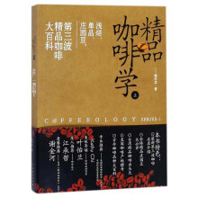 精品咖啡学（上）：浅焙、单品、庄园豆，第三波精品咖啡大百科