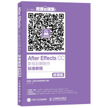 After Effects CC影视后期制作标准教程（微课版）