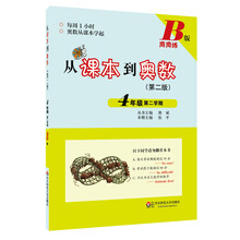 从课本到奥数：四年级第二学期（B版 第二版）