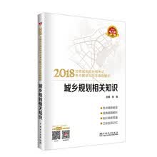 注册城乡规划师2018 教材辅导用书 考点解读与历年真题解析  